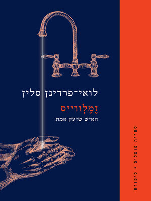 cover image of זמלווייס (Semmelweis)